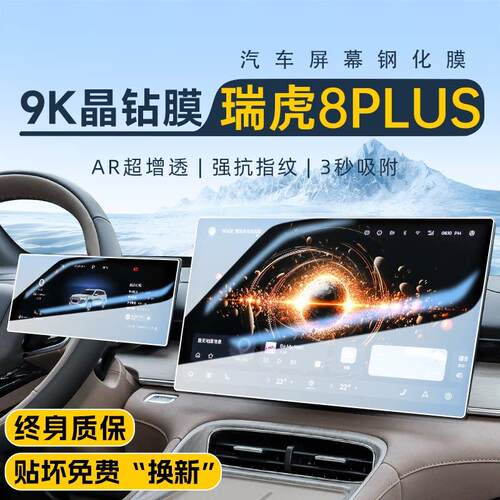 2025款奇瑞瑞虎8PLUS中控钢化膜导航萤幕贴膜汽车配件装饰用品25.