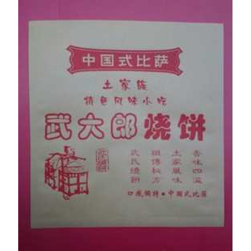 武大郎烧饼袋食品袋子大鸡排袋防油纸袋绿豆饼纸袋土家烧饼纸袋