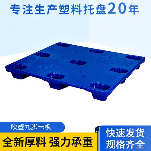 供应1210单层九脚吹塑卡板高承重吹塑网格九脚叉车托盘塑料托盘