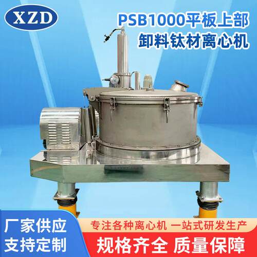 PSB1000平板式离心机 工业级上部卸料钛材平板脱水石英砂离心机