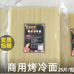 【霸香亿家】烤冷面商用 北烤东业冷面皮商专用大尺寸25张