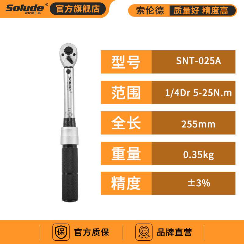 高档索伦德高精度扭力扳工业预置式扭手扳手汽修专用矩火花塞力扳