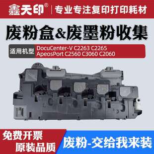 适用施乐V-C2263 C2265 C2560 C3060 C2060废粉盒五代R5 CWAA0885