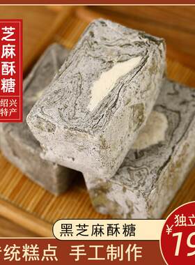 新疆包邮绍兴特产传统黑芝麻酥糖麦芽糖豆酥糖夹层怀旧老味道糕点