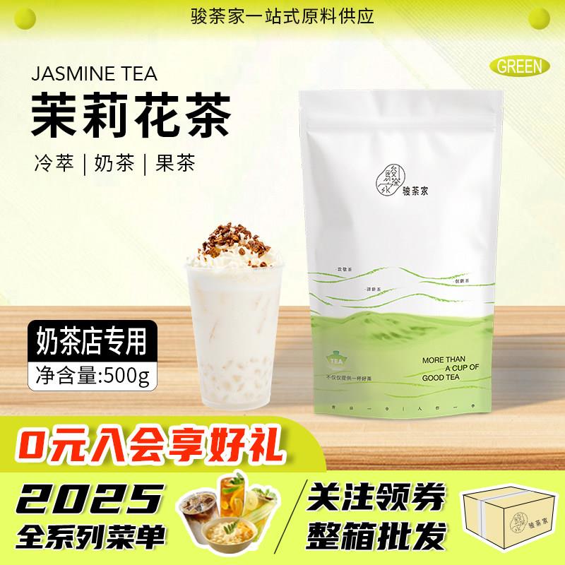 骏荼家意利茉莉花茶绿茶奶茶店新荣阳茶叶水果茶奶绿专用袋装500g图片