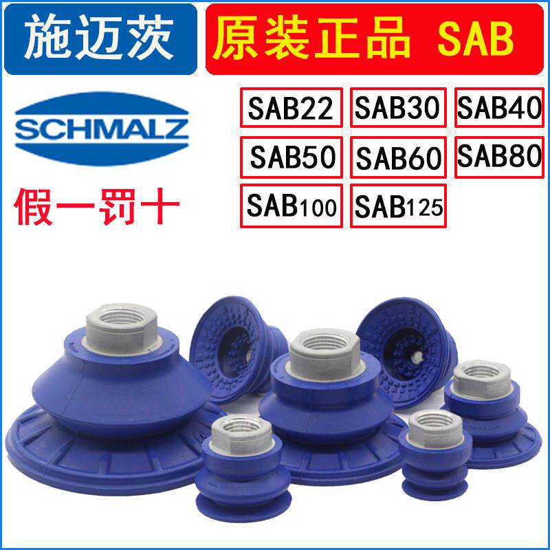 原装正品施迈茨真空吸盘SAB22/30/40/50/60/80/100/125波纹端拾器