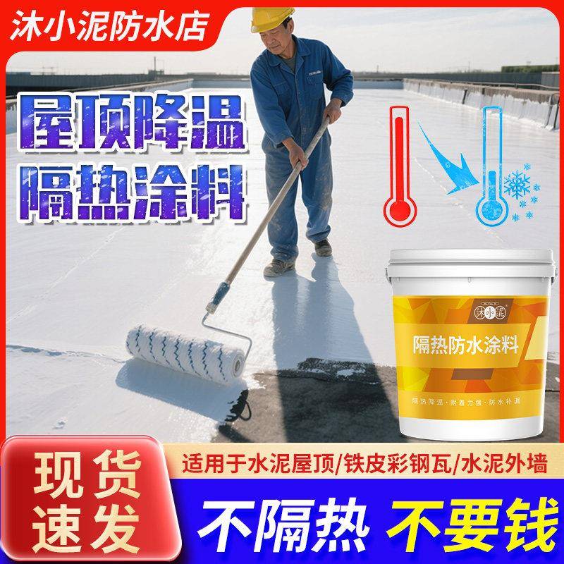 屋顶楼顶隔热防晒防水涂料玻璃彩色钢瓦铁皮隔热漆降温隔热反射材