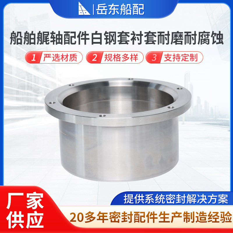 厂家供应船舶尾轴油封密艉轴水润滑密封装置衬套白钢套按需制作