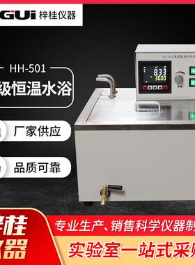上海梓桂HH-501A高精度0.05度超级恒温水浴锅流量可调型内外循环