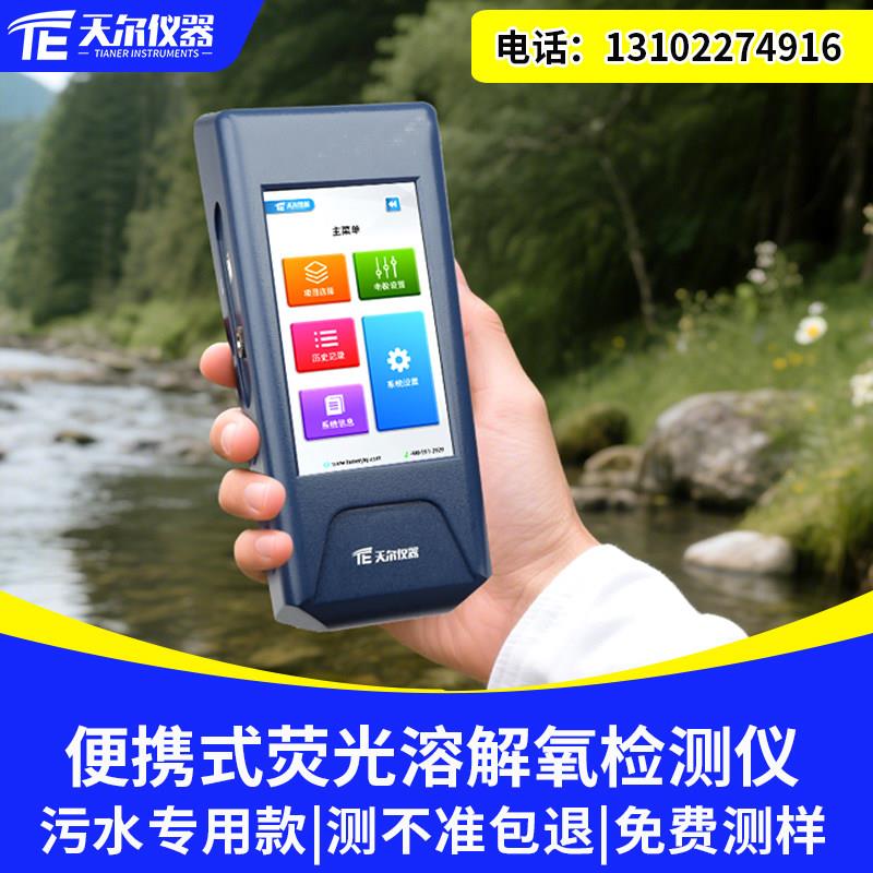 天尔便携式溶解氧检测仪污水荧光法溶氧测定仪DO快速分析仪器设备