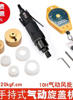 手持式气动旋盖机10H扭力20公斤风批自动拧盖机范围10-50mm带调速