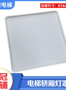 拉把电梯大方灯罩直径614*614轿厢轿顶透光板白色HGP适用日立配件