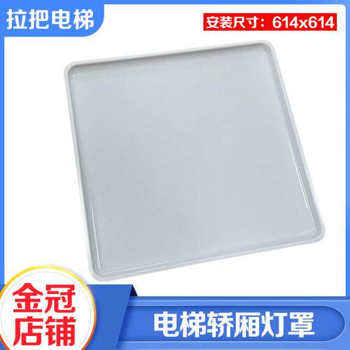 拉把电梯大方灯罩直径614*614轿厢轿顶透光板白色HGP适用日立配件