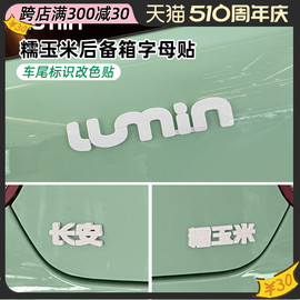 适用长安糯玉米字母贴lumin后备箱，文字贴(文，字贴)糯玉米车尾字母外饰改装