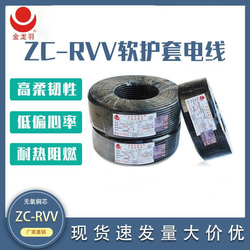 金龙羽RVV软护套电缆线2/3/4芯0.75/1/1.5/2.5平方国标铜芯电源线