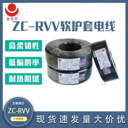 金龙羽RVV软护套电缆线2/3/4芯0.75/1/1.5/2.5平方国标铜芯电源线