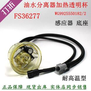 重汽汕德卡重卡油水分离器FS36277加热感应WG9925550182/2透明杯