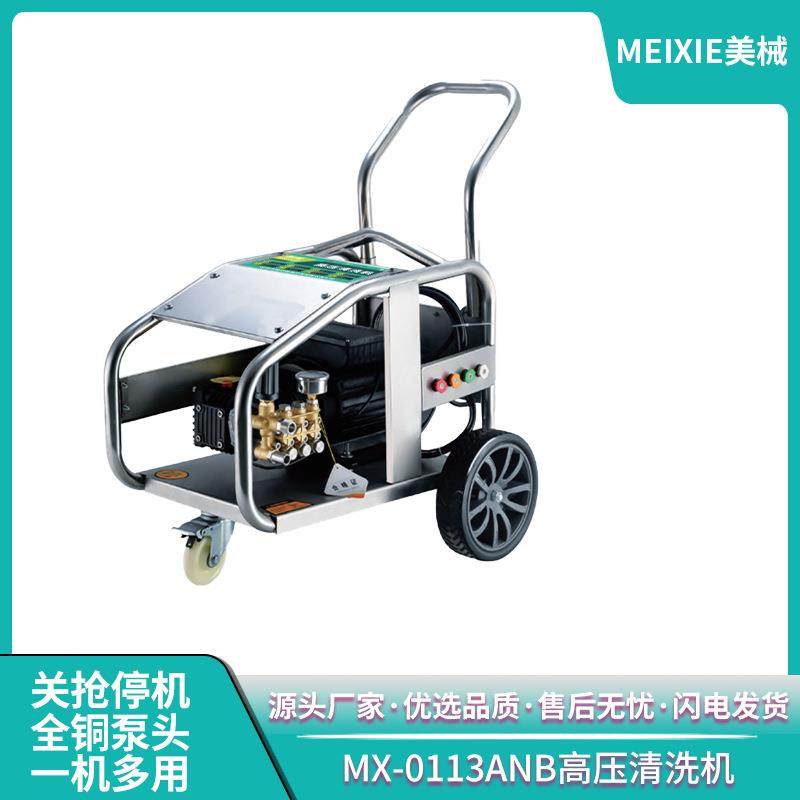 美械MX-0113ANB高压清洗机商用洗车机大功率冲洗外墙清洗工