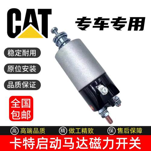 挖掘机卡特312C 320D 320C 320B 323D启动马达起动机磁力开关吸力