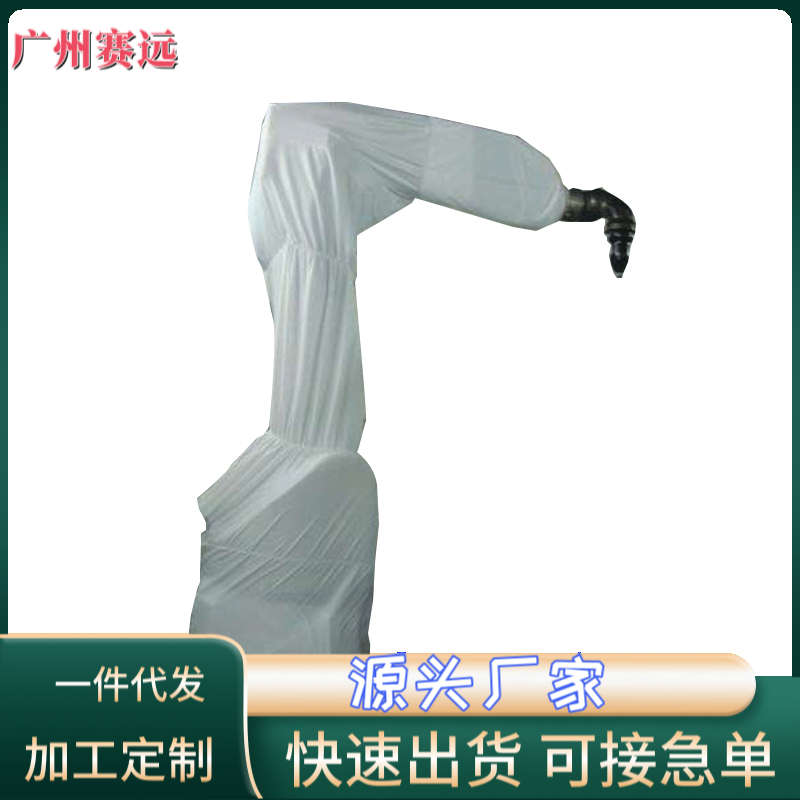 广州赛远机器人防护服防护衣喷涂机器人防尘防磨损防静电防护罩