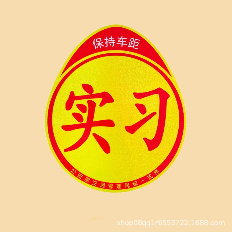 车身贴厂家批发汽车实习反光贴