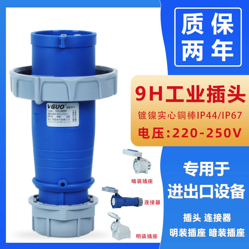 围国9H工业插头插座IP67防水连接器220四芯32A不防爆航空插TYP293
