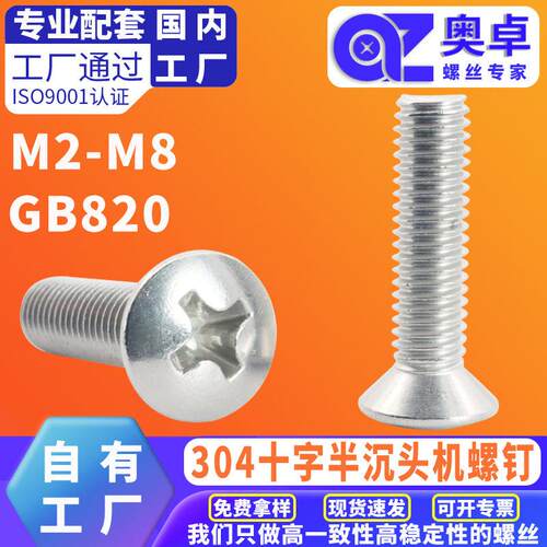 304不锈钢半平头机械牙螺丝钉GB820十字槽半沉头机螺钉M2M3M8