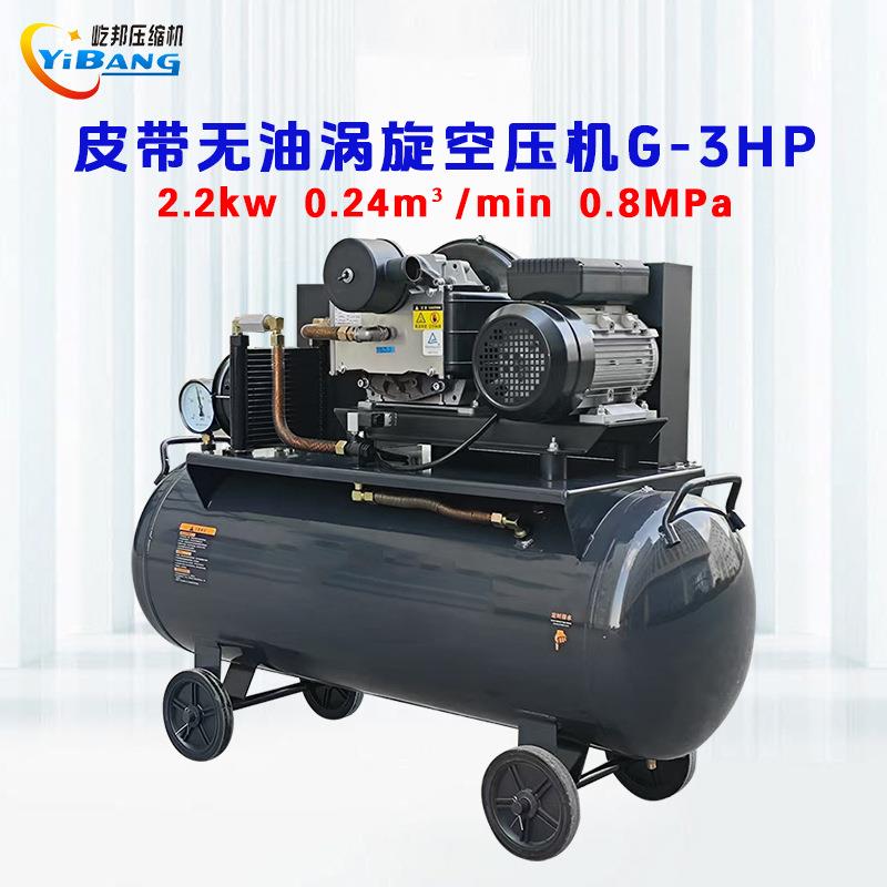 屹邦移动式220V木工工业级喷漆静音牙科医疗无油涡旋压缩机G-3HP