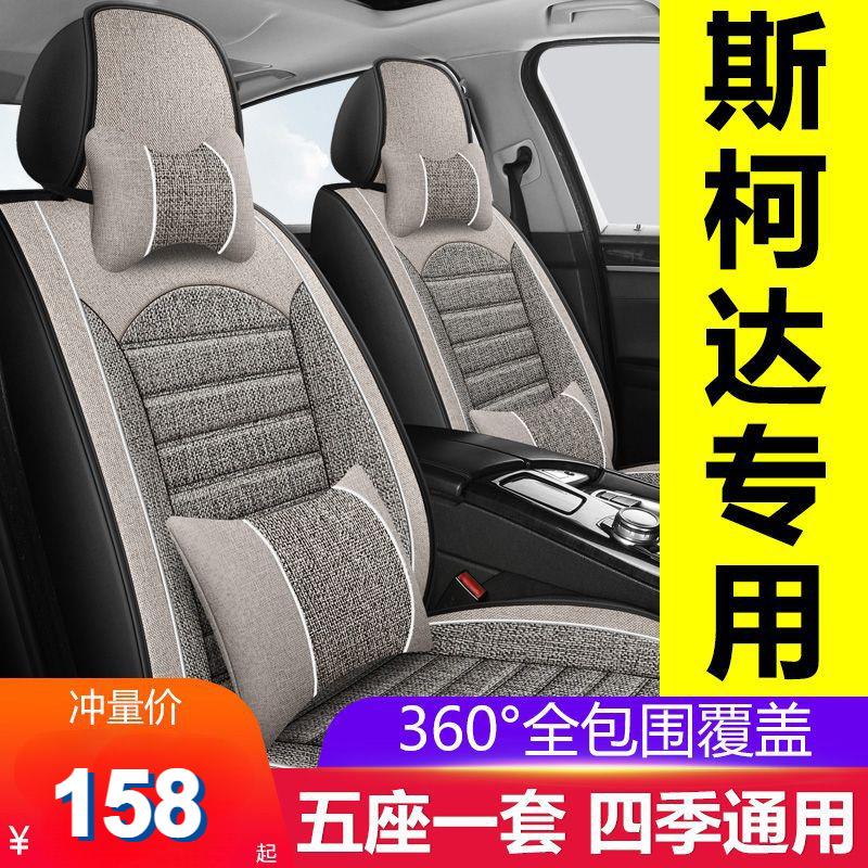 斯柯达明锐/晶锐/速派/昕动/昕锐座套全包围汽车坐垫四季座椅套