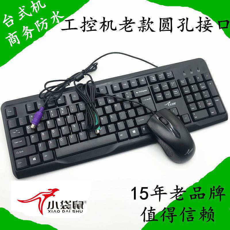 小袋鼠键盘滑鼠组ps2圆孔接口老式桌上型电脑工控机商务办公防水u