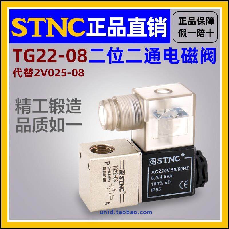 【STNC索诺天工】直动式电磁阀TG22-08 /06二位二通替代2V025-08
