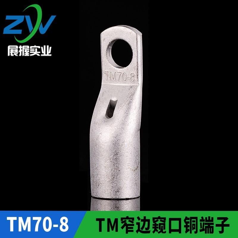 国标加厚 TM窄边窥口铜接头SC70-8 窄边窥口铜鼻子出口型TM70-10