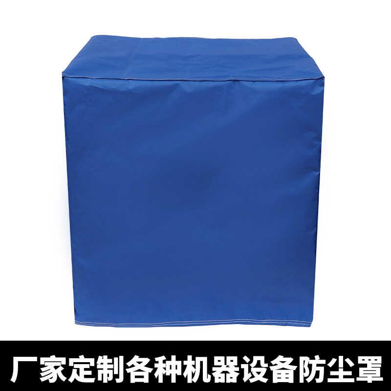 定制机器设备防雨布冰箱洗衣机罩家具防晒套定做仪器机械防尘罩
