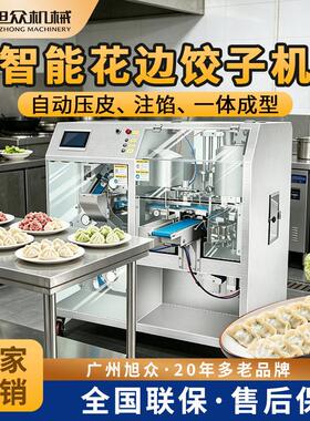全自动智能一体式花边饺子机馄饨机早餐店商用压皮水饺成型机设备