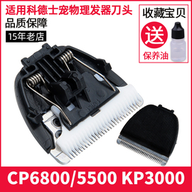 适用于 科德士 CP-6800 KP-3000 CP5500 宠物理发器 陶瓷头片