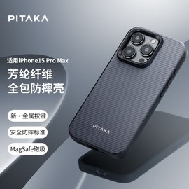 PITAKA适用苹果iphone15promax手机壳凯夫拉全包纤维碳苹果14pro轻薄防摔Magsafe磁吸芳纶纤维高级保护套