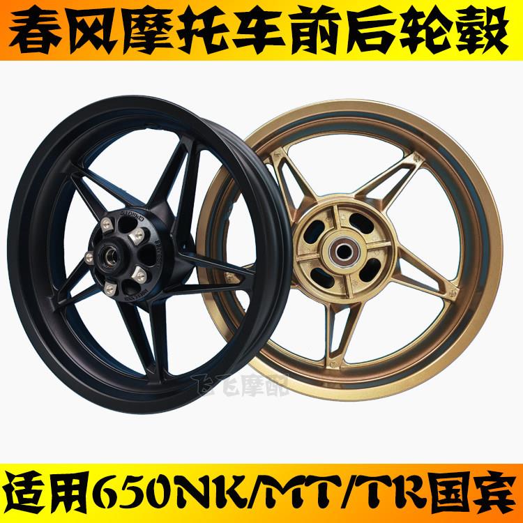 适用春风650MT/GT 650NK摩托车国宾民用版NK400改装前后轮毂轮圈