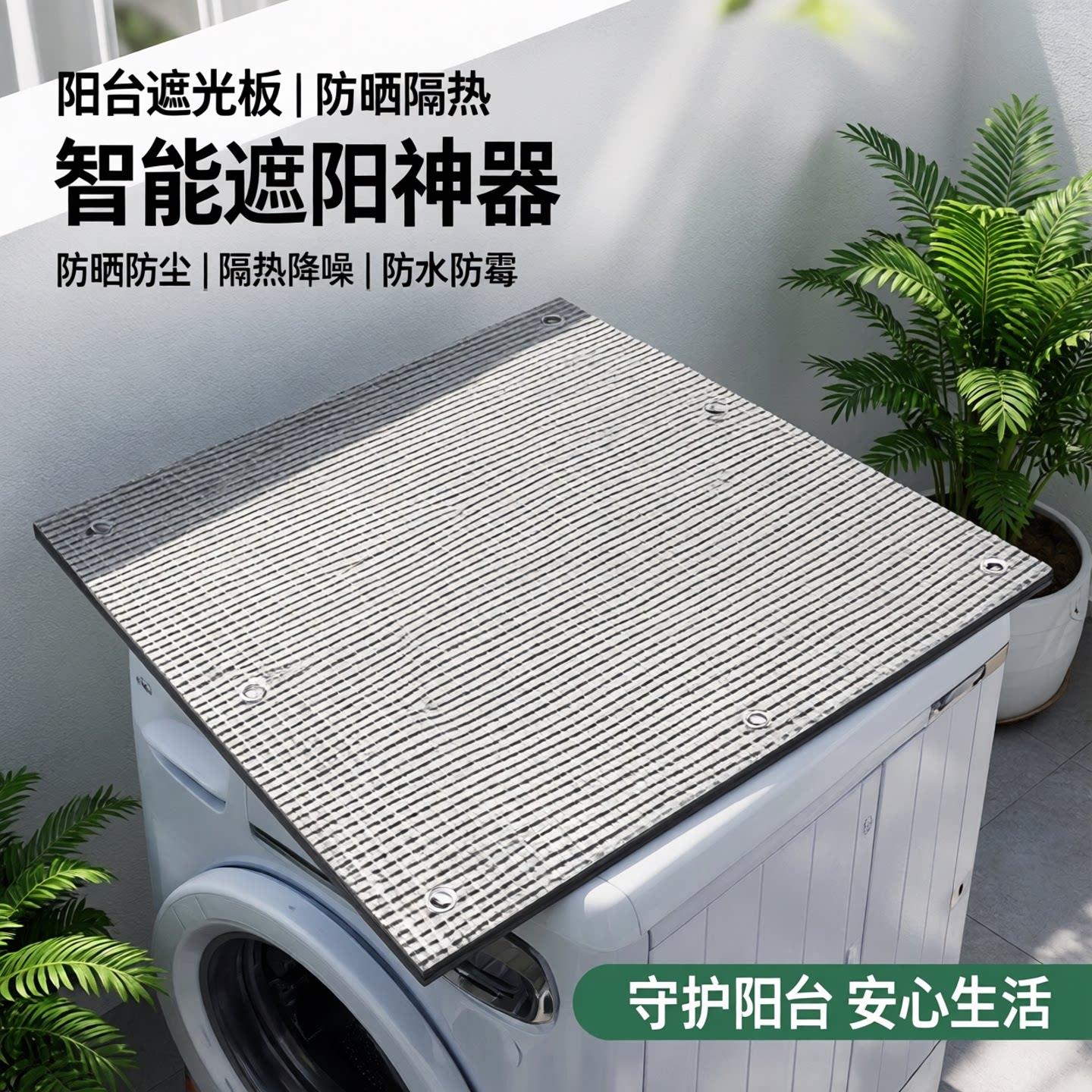 阳台洗衣机遮光板防晒盖布遮阳窗户遮阳板隔热膜遮挡板防晒罩盖垫