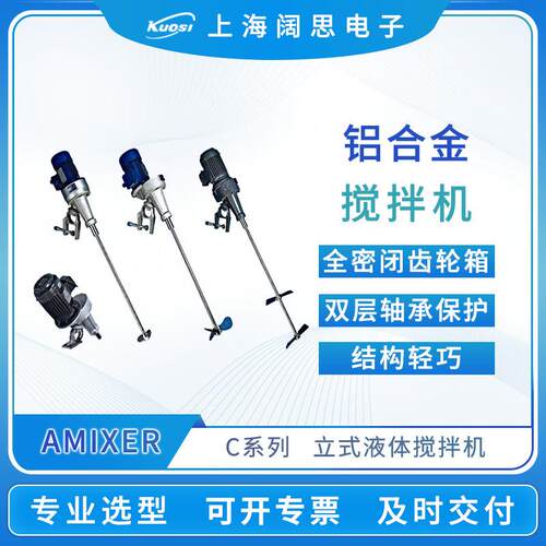 AMIXER爱米克斯C型立式加药液体搅拌机全密封齿轮箱铝合金搅拌器