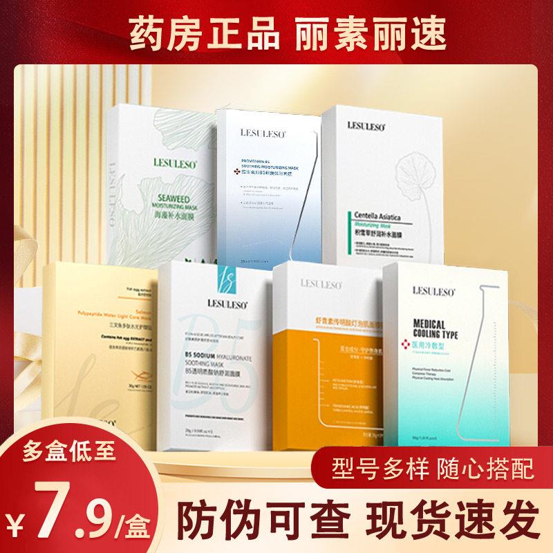 lesuleso丽素丽速医用冷敷型贴三文鱼维贴生素b5面部膜旗舰店1dg