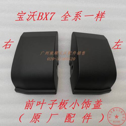 宝沃BX7左右前叶翼子板小装饰盖轮眉防撞饰板 原厂配件 包邮