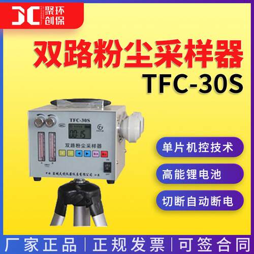 双路粉尘采样器TFC-30S