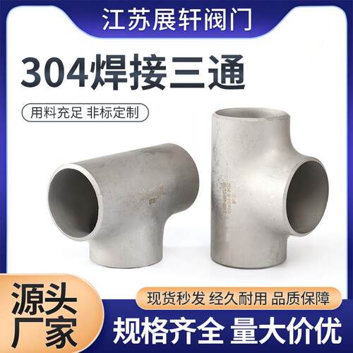 304不锈钢三通 工业级等径焊接三通压制管道三通无缝冲压三通管件