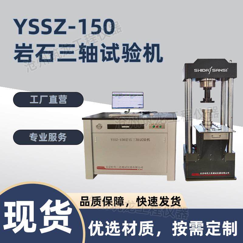 YSSZ-150型岩石三轴试验机电脑全自动伺服控制厂家供应筑龙仪器