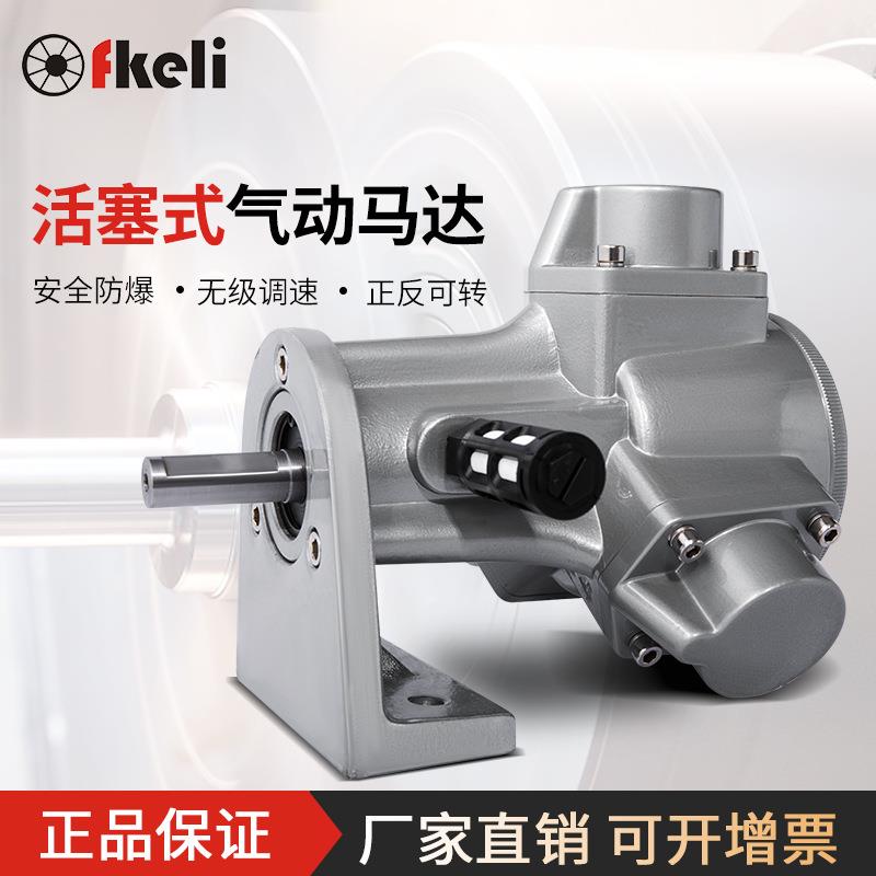 上海fkeli风可力活塞式气动马达大三缸转速稳定耗气量小铸铝材质