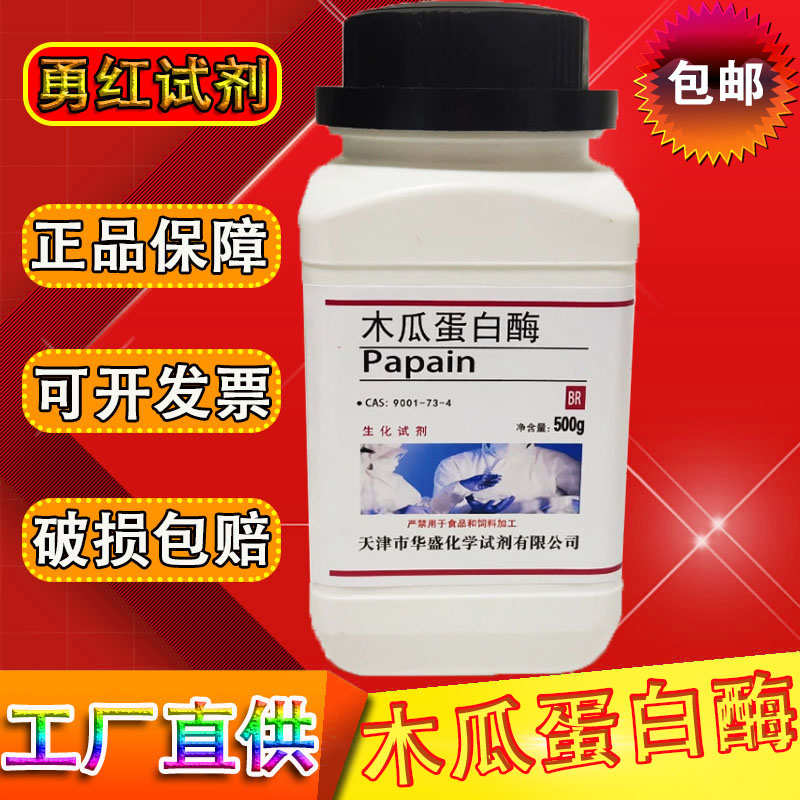 木瓜蛋白酶500g/瓶 番木瓜酶番瓜酵素木瓜酶包邮科研专用实验材料