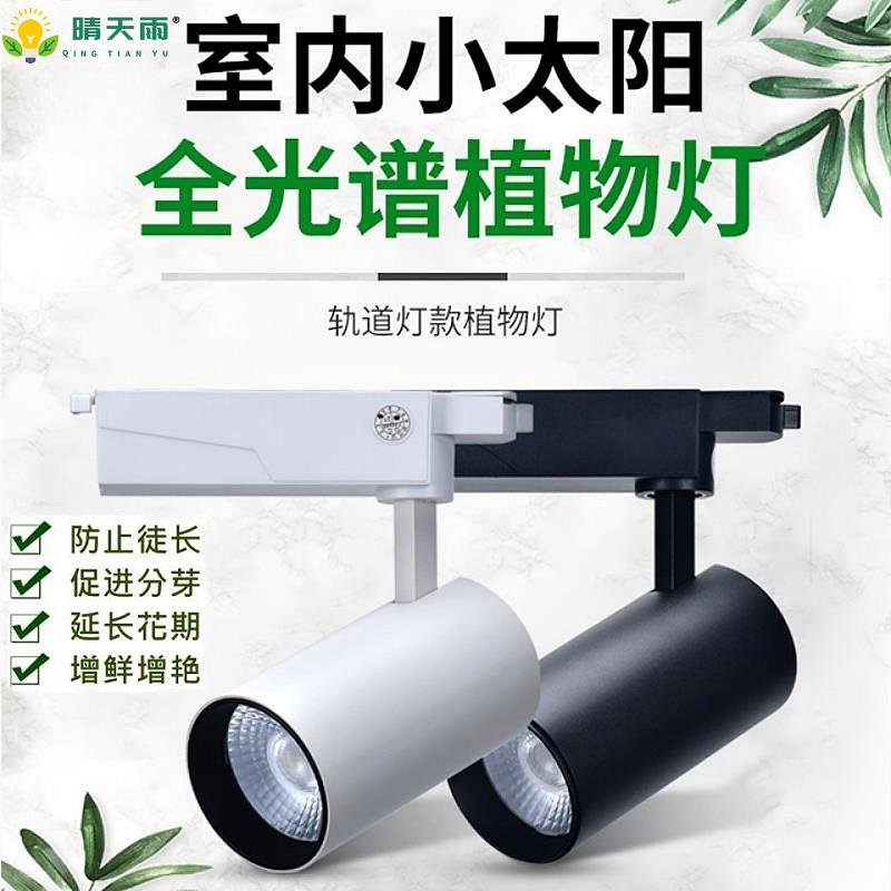 植物补光灯轨道全光谱仿太阳光合作用led雨林缸室内花卉生长射灯