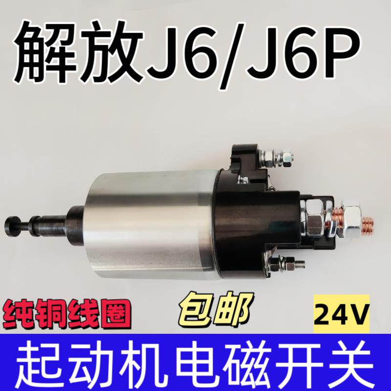 一汽解放J6/J6P起动机电磁开关启动机吸拉开关原厂24V