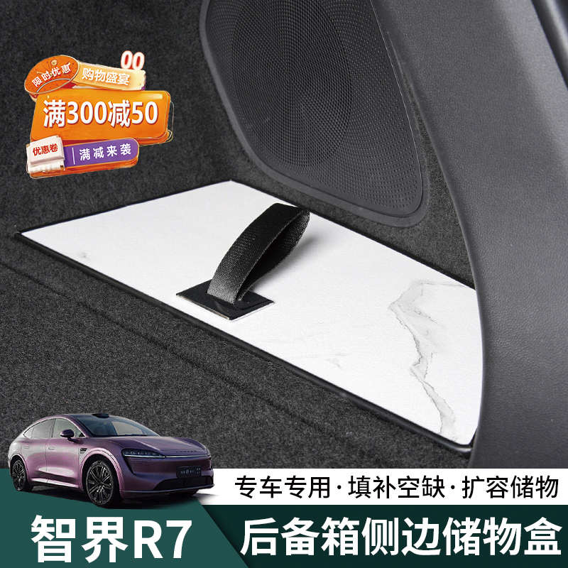 智界R7后备箱侧包收纳盒专用多功能收纳箱r7储物盒车改装饰配件
