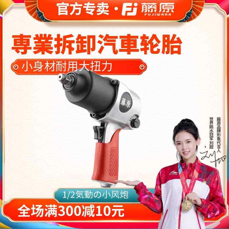 藤原小风炮 1/2气动扳手大扭力汽修轮胎拆卸气扳机气动工具